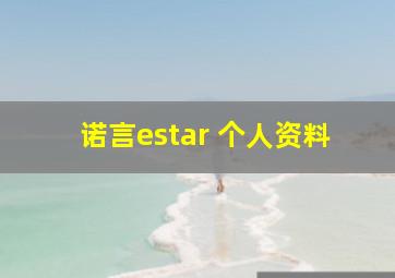 诺言estar 个人资料